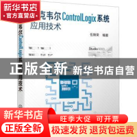 正版 罗克韦尔ControlLogix系统应用技术 伍锦荣 化学工业出版社