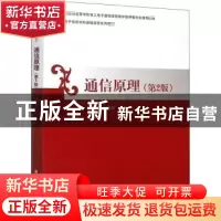 正版 通信原理 王福昌,屈代明编著 清华大学出版社 978730238933