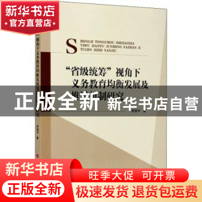 正版 “省级统筹”视角下义务教育均衡发展及推进机制研究 李振宇