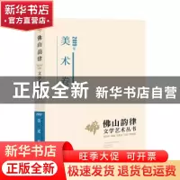 正版 佛山韵律文学艺术丛书:2019年:美术卷 佛山韵律文学艺术丛书