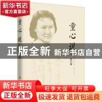 正版 童心说 文椿(笔名:童心,萱娟) 作家出版社 978750637698