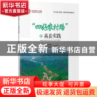 正版 “四好农村路”之易县实践 中共易县县委;易县人民政府 人民