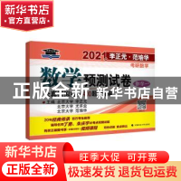 正版 数学预测试卷(数学1)/2021年李正元范培华考研数学 编者:李