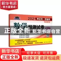 正版 数学预测试卷(数学1)/2021年李正元范培华考研数学 编者:李