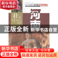 正版 壮美中原河南:一 张建州主编 中国旅游出版社 978750325178