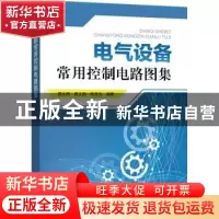 正版 电气设备常用控制电路图集 黄北刚 黄义刚 陈宝庆 中国电力