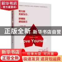 正版 努力到无能为力,拼搏到感动自己 汪华生 民主与建设出版社
