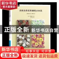 正版 清新浪漫花果刺绣233款 平尾英子 中国纺织出版社 978751807