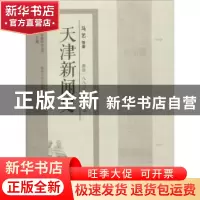 正版 天津新闻史:源自一八八六年的天下公器 马艺等著 天津人民出