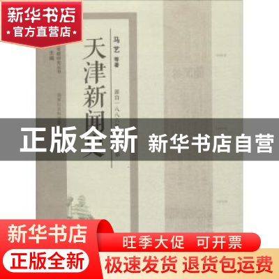 正版 天津新闻史:源自一八八六年的天下公器 马艺等著 天津人民出