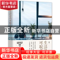 正版 生活总有可取之处 辰暖 中国水利水电出版社 9787517088110