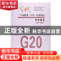 正版 二十国集团(G20)经济热点分析报告:2017~2018 李建平[等]主