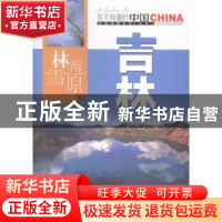 正版 林海雪原吉林:二 吴广孝主编 中国旅游出版社 978750325186