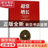 正版 超常增长:中国驾驭资本的奇迹 曹尔阶著 南京大学出版社 978