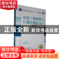 正版 安装工程制图与计算机辅助设计 孙巍,吴飞,唐俊 武汉大学出