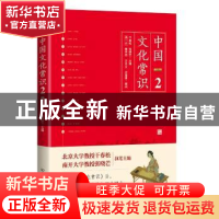 正版 中国文化常识:2 干春松,张晓芒主编 中国友谊出版公司 9787