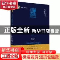 正版 日本近代文学史 高须芳次郎 中央编译出版社 9787511732392