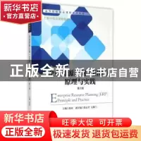 正版 企业资源计划(ERP)原理与实践 张涛 主编 机械工业出版社 9
