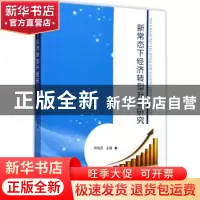 正版 新常态下经济转型升级研究 郑有贵主编 当代中国出版社 9787