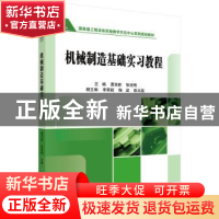 正版 机械制造技术基础实习教程 曹其新,张培艳主编 科学出版社