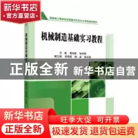 正版 机械制造技术基础实习教程 曹其新,张培艳主编 科学出版社