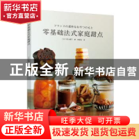 正版 零基础法式家庭甜点 [日]若山曜子 南海出版公司 9787544289