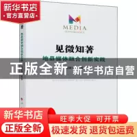 正版 见微知著:地县媒体融合创新实践 谢新洲 人民出版社 978701