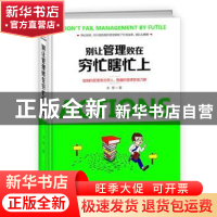 正版 别让管理败在穷忙瞎忙上 北雪著 成都时代出版社 9787546417