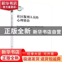 正版 社区服刑人员的心理矫治 刘邦惠 等 科学出版社 97870304436