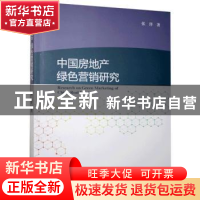 正版 中国房地产绿色营销研究 张洋 经济科学出版社 978752181441