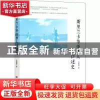 正版 斯里兰卡华侨华人口述史 余媛媛 中国华侨出版社 9787511381