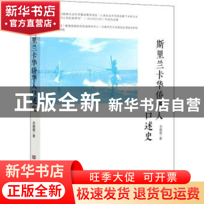 正版 斯里兰卡华侨华人口述史 余媛媛 中国华侨出版社 9787511381