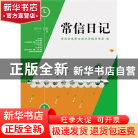正版 常信日记:2014 常州信息职业技术学院党委宣传部编 江苏大学