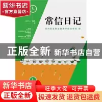 正版 常信日记:2014 常州信息职业技术学院党委宣传部编 江苏大学