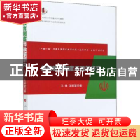 正版 伊朗教育制度与政策研究 王锋//王丽莹 人民出版社 97870102