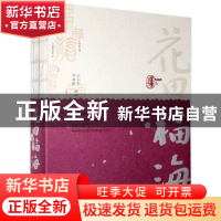 正版 花田福海 编者:文召军//李家鹏|责编:郝建国//王玉晓 花山文