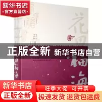 正版 花田福海 编者:文召军//李家鹏|责编:郝建国//王玉晓 花山文
