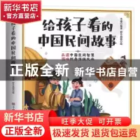 正版 给孩子看的中国民间故事 野作插画,李超 中国华侨出版社 978