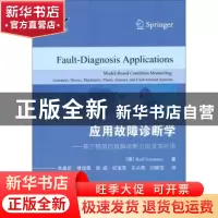 正版 应用故障诊断学 (德)罗尔夫·艾思曼(Rolf Isermann) 著;朱康