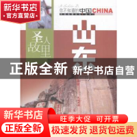 正版 圣人故里山东:二 曾招喜,张爱文编著 中国旅游出版社 9787