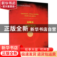 正版 交响乐 风花雪月 林戈尔曲 人民音乐出版社 9787103058374