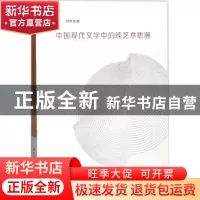 正版 中国现代文学中的纯艺术思潮 胡有清著 南京大学出版社 9787