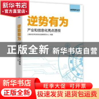 正版 逆势有为:产业和信息化亮点透视 编者:上海市经济和信息化发