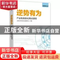正版 逆势有为:产业和信息化亮点透视 编者:上海市经济和信息化发