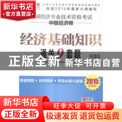 正版 全国经济专业技术资格考试中级经济师经济基础知识通关9套题