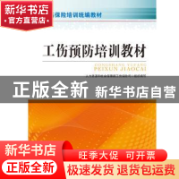 正版 工伤预防培训教材 人力资源和社会保障部工伤保险司组织编写