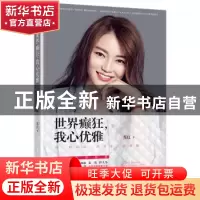 正版 世界癫狂,我心优雅 苏红著 北京联合出版公司 978755025531