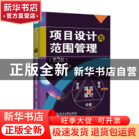 正版 项目设计与范围管理 杨侃 电子工业出版社 9787121399800 书