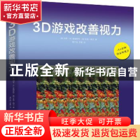 正版 3D游戏改善视力 (英)加里·W.普瑞斯特//吉恩·赖文 浙江科学