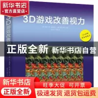 正版 3D游戏改善视力 (英)加里·W.普瑞斯特//吉恩·赖文 浙江科学